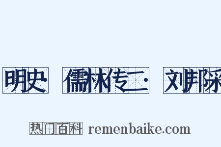 明史·儒林传二·刘邦采是什么意思的图片